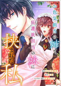 お色気担当の姉と、庇護欲担当の妹に挟まれた私【分冊版】（コミック）