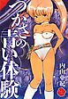 つかさの青い体験【電子版特典付き】