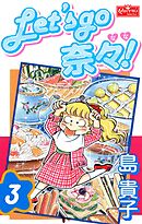Let’s go 奈々！3