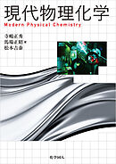 現代物理化学