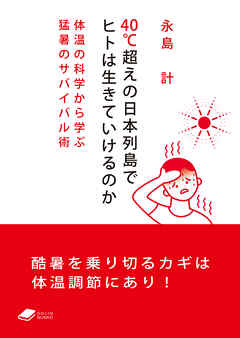 40℃超えの日本列島でヒトは生きていけるのか: 体温の科学から学ぶ猛暑のサバイバル術