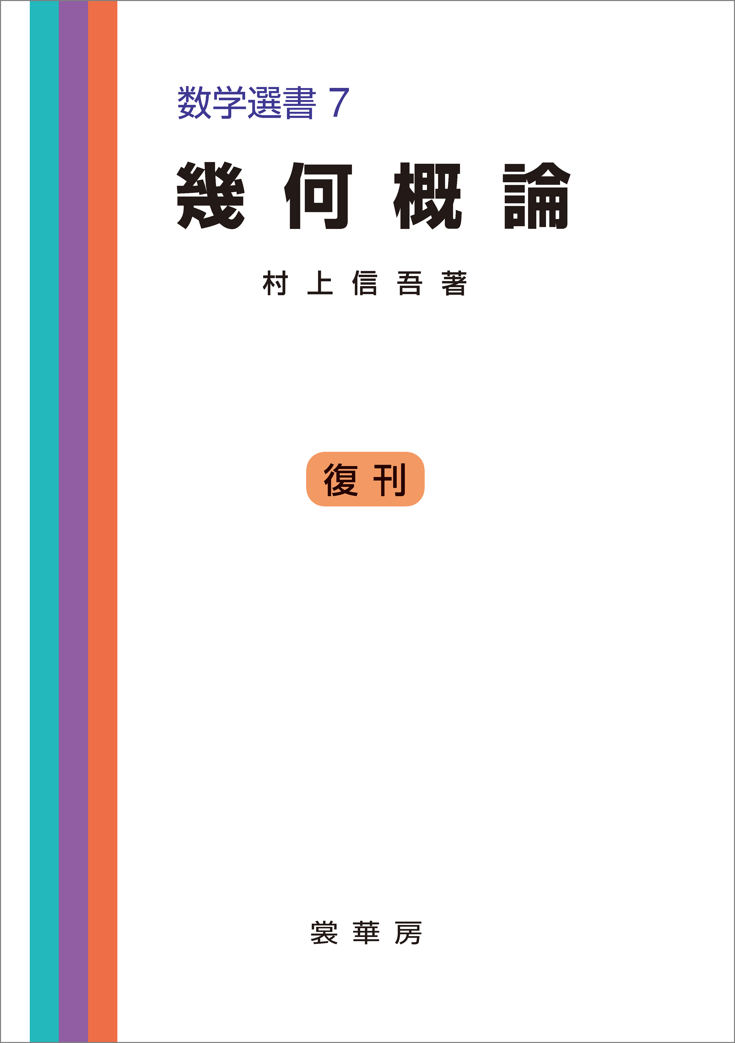 幾何概論 数学選書7 - 村上信吾 - 漫画・無料試し読みなら、電子書籍