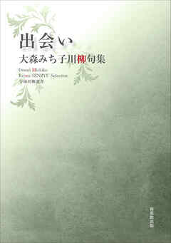 令和川柳選書　出会い