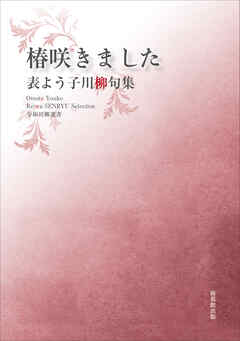 令和川柳選書　椿咲きました