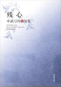 令和川柳選書　残心