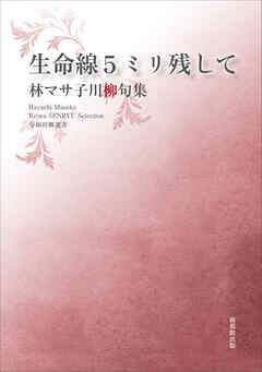 令和川柳選書　生命線５ミリ残して