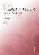 令和川柳選書　生命線５ミリ残して