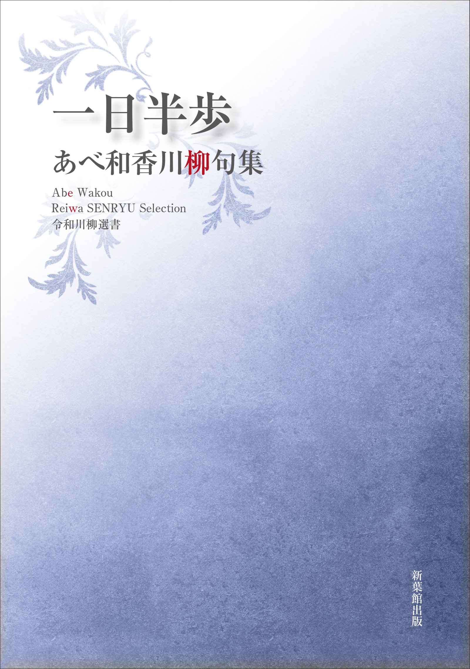 令和川柳選書 一日半歩 - あべ和香 - 漫画・無料試し読みなら、電子書籍ストア ブックライブ