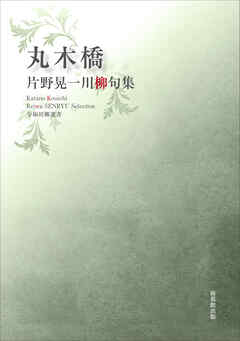 令和川柳選書　丸木橋