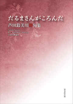 令和川柳選書　だるまさんがころんだ