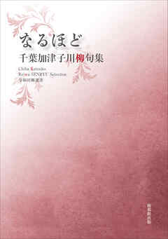 令和川柳選書　なるほど