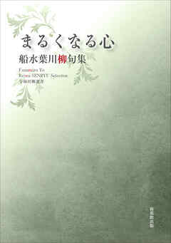 令和川柳選書　まるくなる心