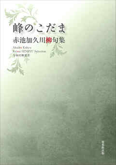 令和川柳選書　峰のこだま