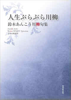 令和川柳選書　人生ぶらぶら川柳