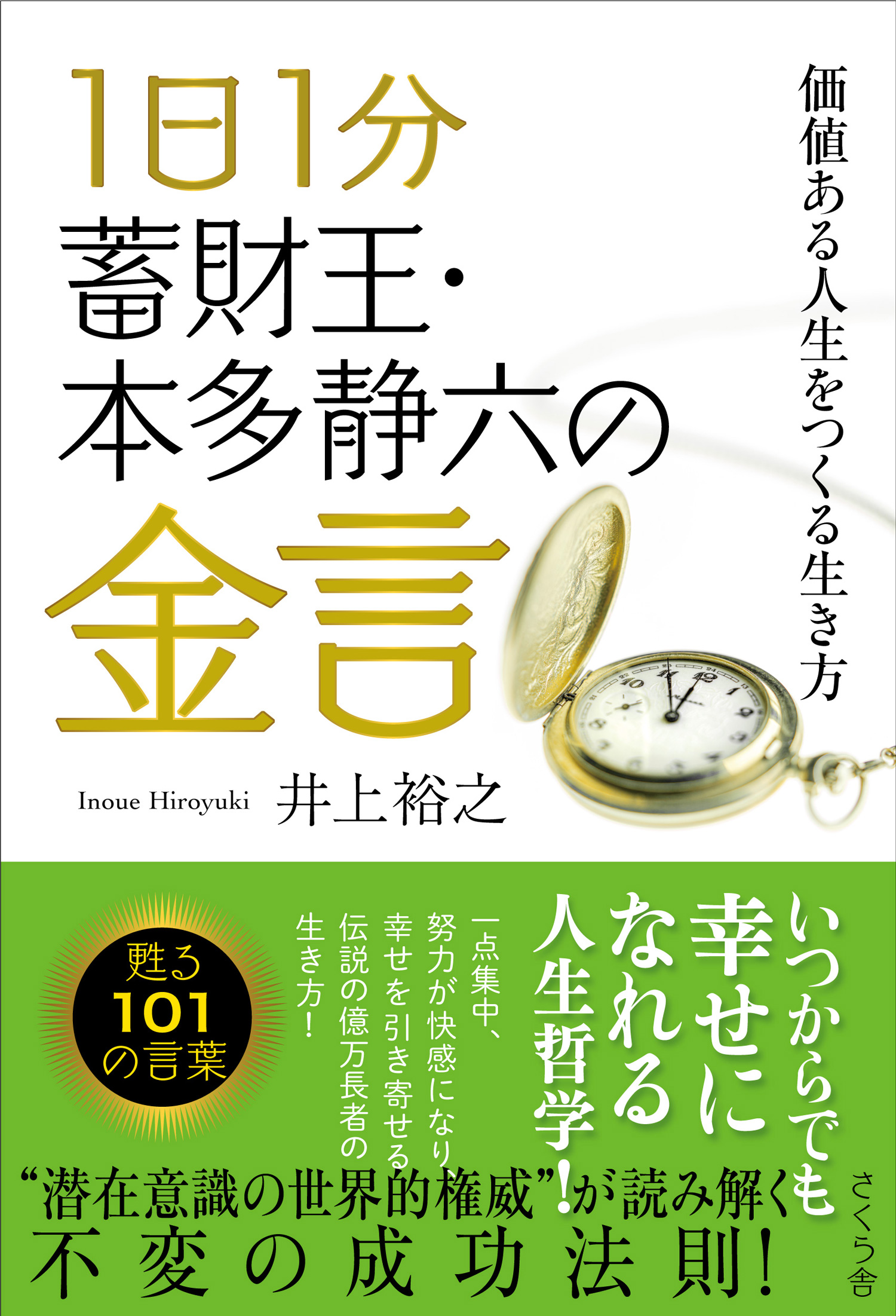 １日１分 蓄財王・本多静六の金言 - 井上裕之 - 漫画・ラノベ（小説