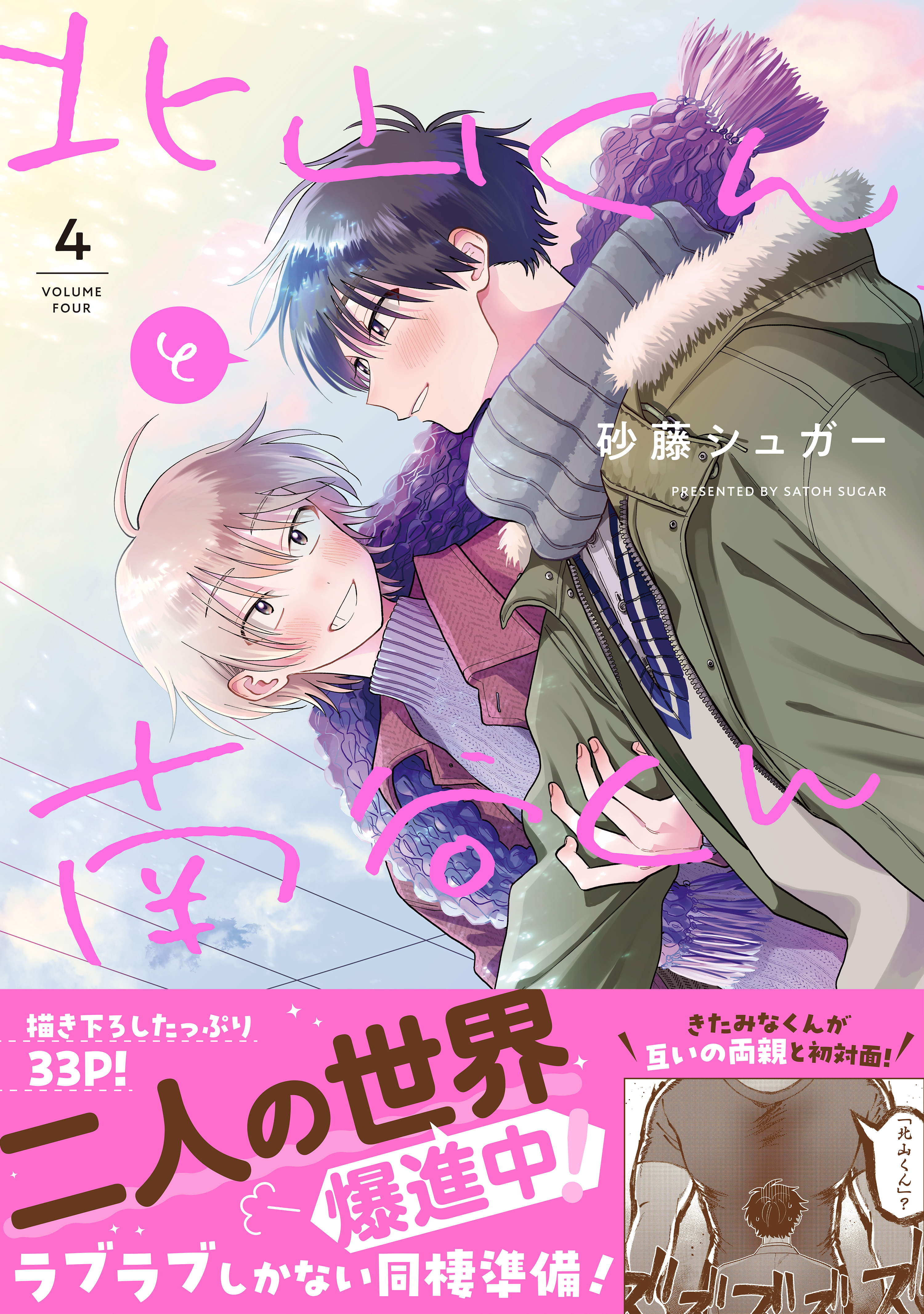 北山くんと南谷くん 4【電子書籍特装版】 - 砂藤シュガー - BL