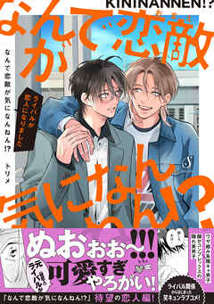 なんで恋敵が気になんねん！？―ライバルが恋人になりました―【電子書籍特装版】