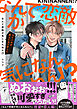 なんで恋敵が気になんねん！？―ライバルが恋人になりました―【電子書籍特装版】