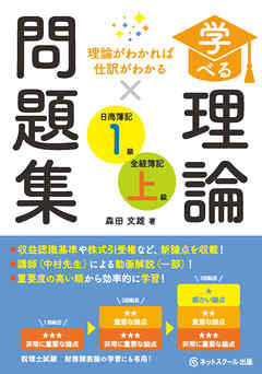 学べる理論問題集日商簿記１級・全経簿記上級
