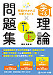 学べる理論問題集日商簿記１級・全経簿記上級