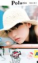 【デジタル限定】ポラリス　菊池日菜子