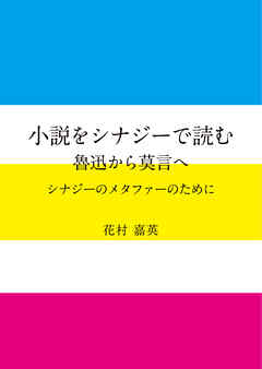 小説をシナジーで読む 魯迅から莫言へ