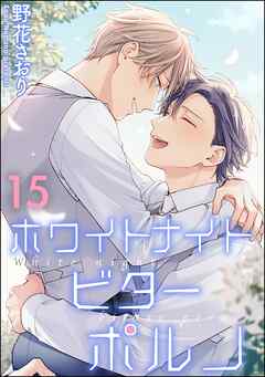 ホワイトナイトビターポルノ（分冊版）＜デジタル版＞　【第15話】