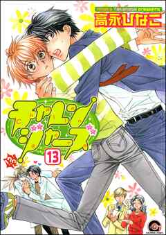 チャレンジャーズ（分冊版）　【第13話】