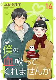 僕の血吸ってくれませんか（分冊版）
