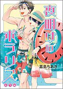 夜明けのポラリス（分冊版）　【番外編】