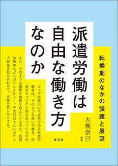 派遣労働は自由な働き方なのか　転換期のなかの課題と展望