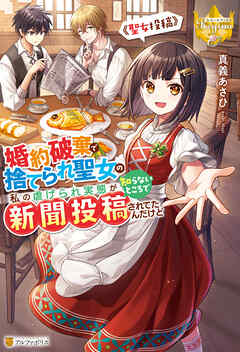 婚約破棄で捨てられ聖女の私の虐げられ実態が知らないところで新聞投稿されてたんだけど　～聖女投稿～