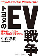 トヨタのＥＶ戦争