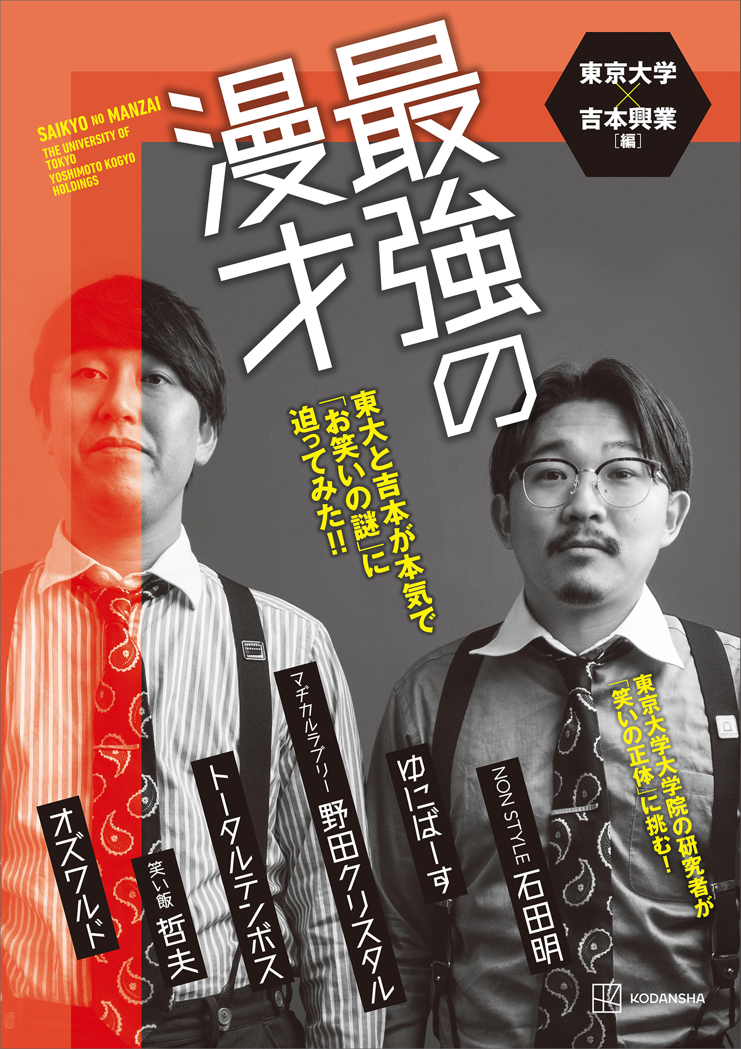 最強の漫才 東大と吉本が本気で「お笑いの謎」に迫ってみた - 東京大学×吉本興業 - ビジネス・実用書・無料試し読みなら、電子書籍・コミックストア  ブックライブ