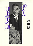 凜の人　井上準之助