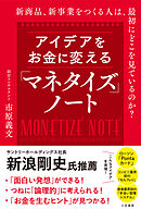 アイデアをお金に変える「マネタイズ」ノート