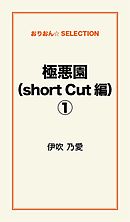 極悪園（short Cut編）１
