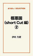 極悪園（short Cut編）２