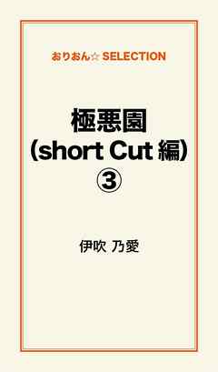 極悪園（short Cut編）３