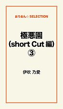 極悪園（short Cut編）３