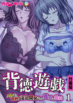 背徳遊戯～バレずに調教！淫乱開発される義母と義妹～ 分冊版(1)