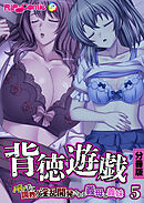 背徳遊戯～バレずに調教！淫乱開発される義母と義妹～ 分冊版(5)