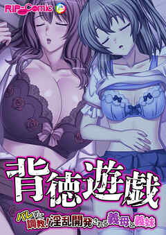 背徳遊戯～バレずに調教！淫乱開発される義母と義妹～