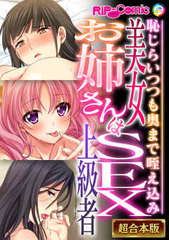美女お姉さんはSEX上級者 ～恥じらいつつも奥まで咥え込み～【超合本シリーズ】