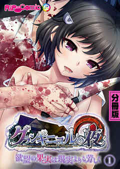 グランギニョルの夜 ～欲望の果実は現実よりも芳しく～ 分冊版(1)