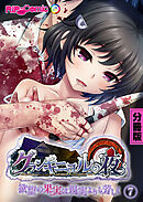グランギニョルの夜 ～欲望の果実は現実よりも芳しく～ 分冊版(7)