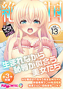 絶頂天国vol13 ～生まれながら恥●が似合う美女たち～【シチュコレ！シリーズ】