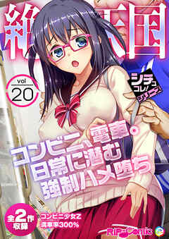 絶頂天国vol20 ～コンビニ、電車。日常に潜む●●ハメ堕ち～【シチュコレ！シリーズ】