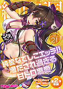 絶頂天国vol21 ～純愛なでしこエッチ！！満たされ過ぎる甘トロ溺愛～【シチュコレ！シリーズ】