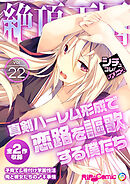 絶頂天国vol22 ～真剣ハーレム形成で恋路を謳歌する僕たち～【シチュコレ！シリーズ】